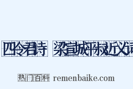 四令君诗·梁宣城平叔近义词是什么意思的图片